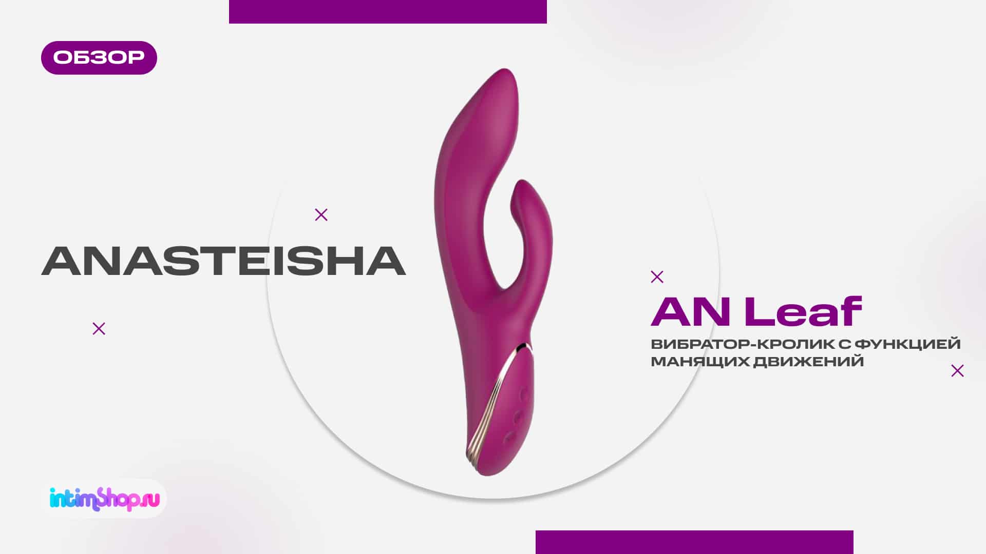 Anasteisha AN Leaf — вибратор-кролик с функцией манящих движений