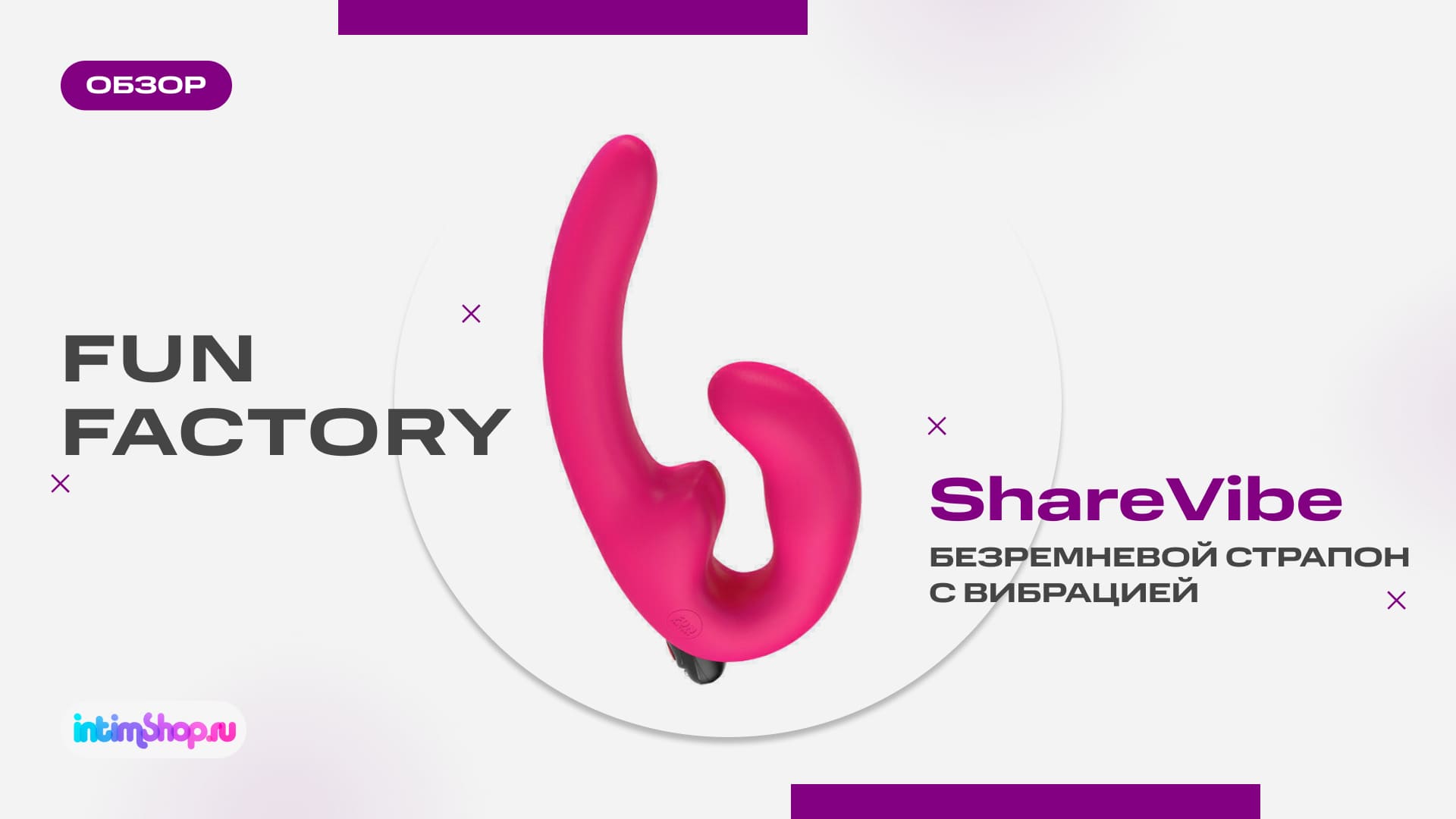 Безремневые страпоны Fun Factory ShareVibe — настоящая находка для секса! | Видеообзоры товаров