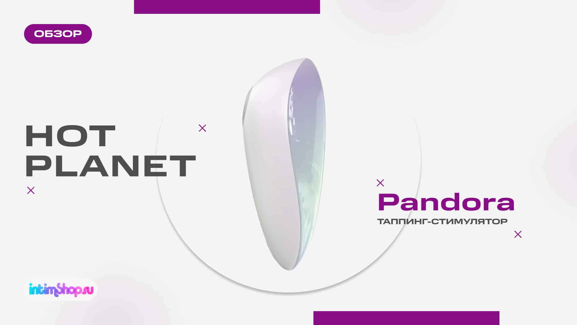 Таппинг-стимулятор Pandora - долгожданная новинка от бренда Hot Planet