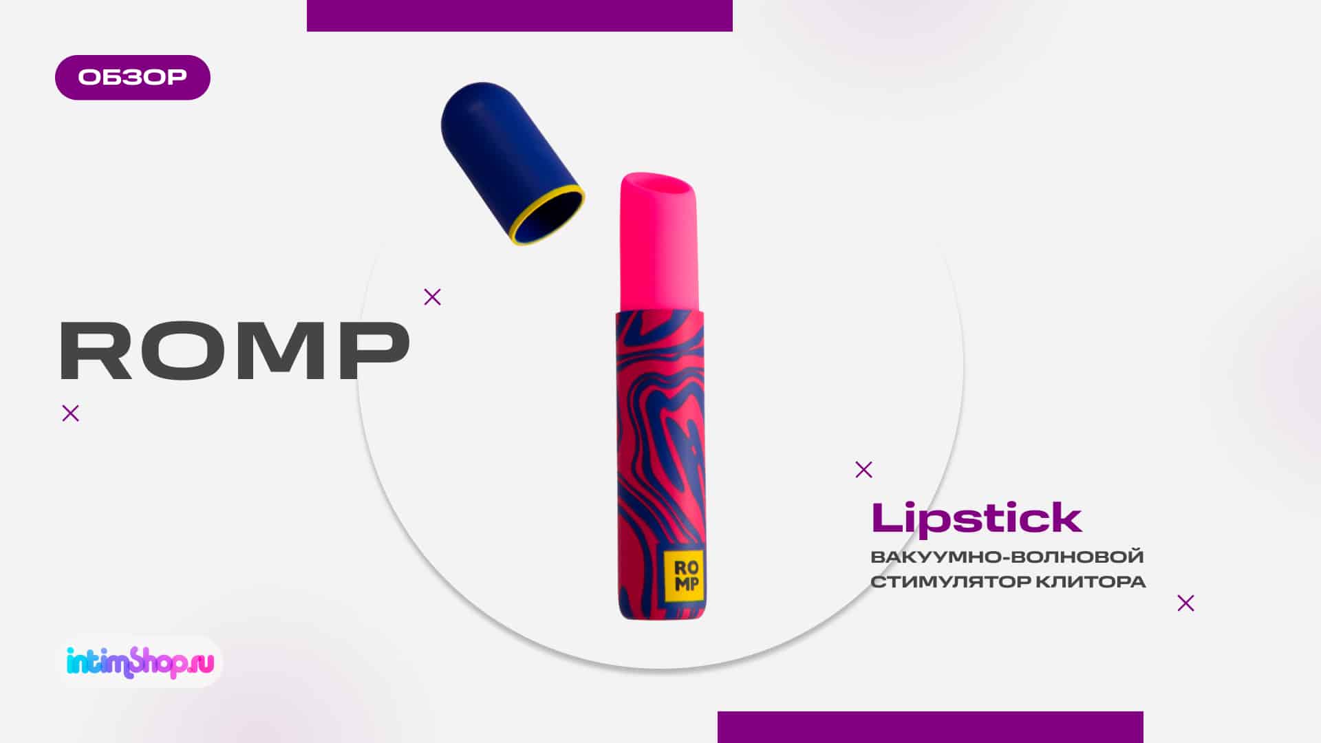 Romp Lipstick - ваш маленький помощник в большом удовольствии