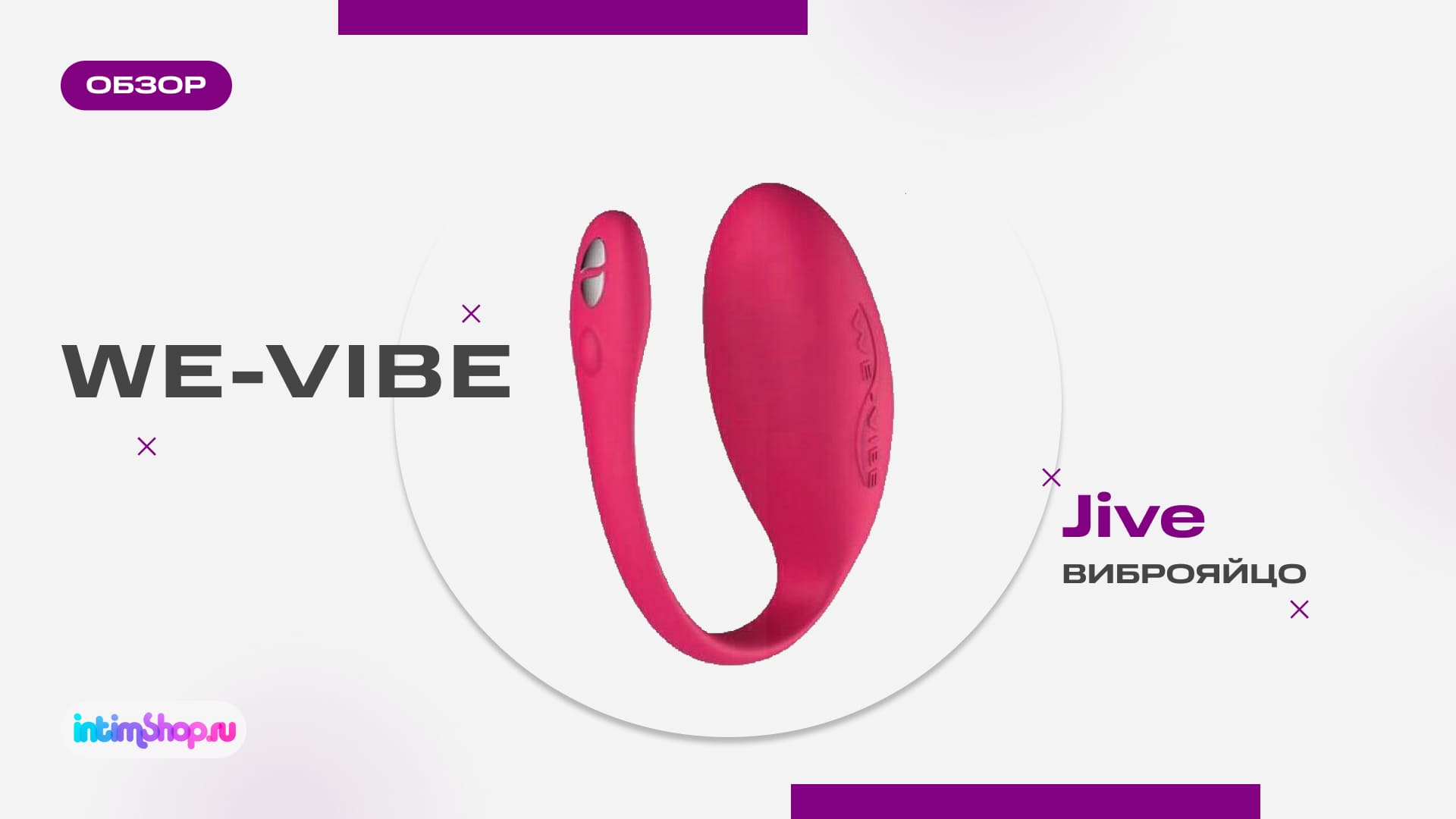 Вибратор и тренажер для вагинальных мышц - это Jive от We-Vibe!