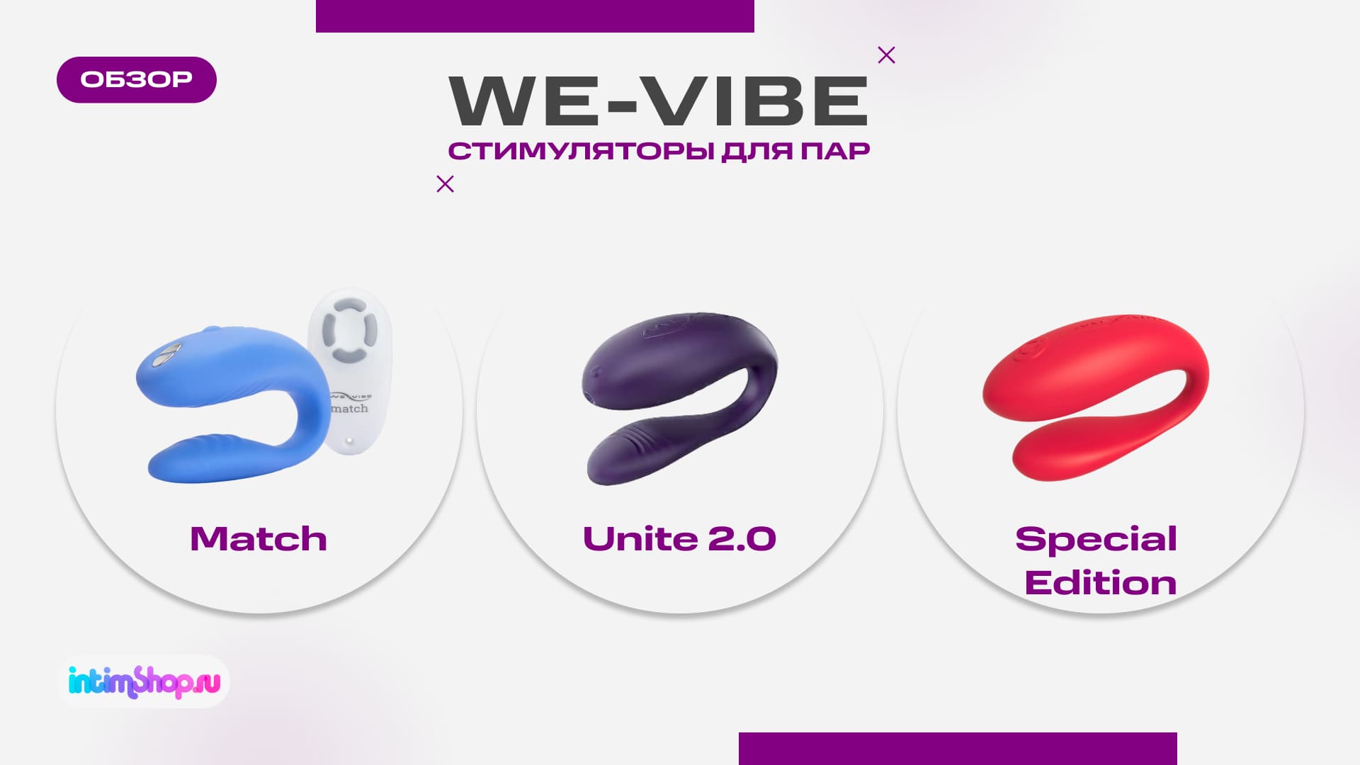 Вибраторы для пар We Vibe Match, We-Vibe Unite 2.0, We-Vibe Special Edition