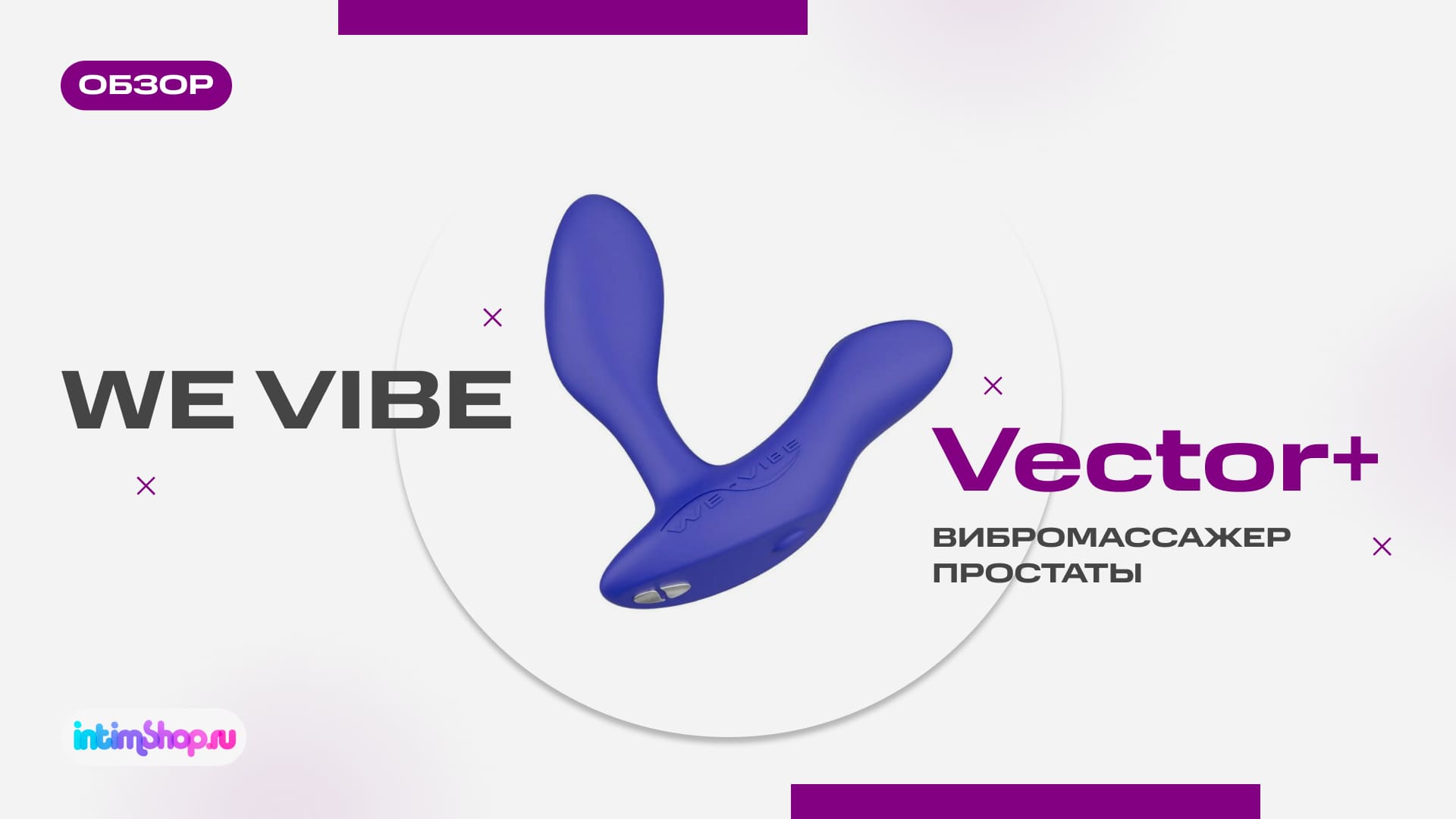Вибромассажер простаты We-Vibe Vector+ с пультом ДУ