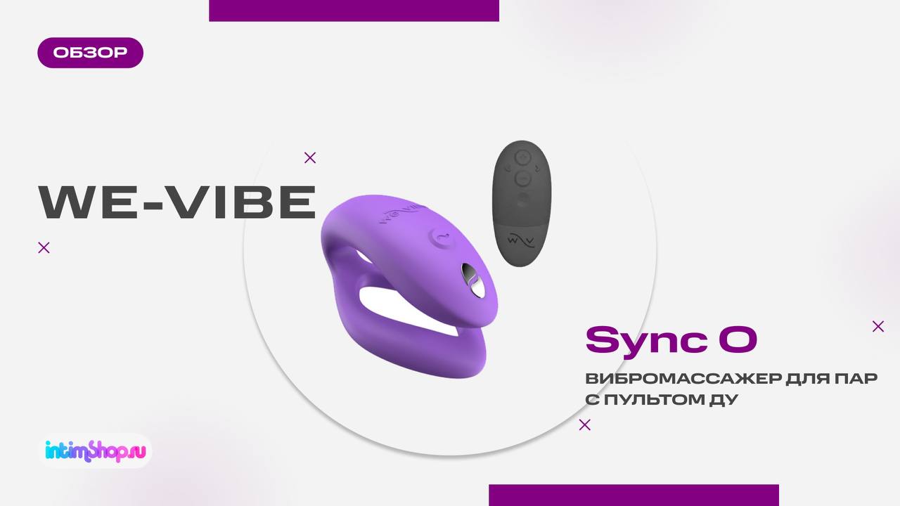 We-Vibe Sync O - вибратор для пар, в котором учтены все пожелания пользователей