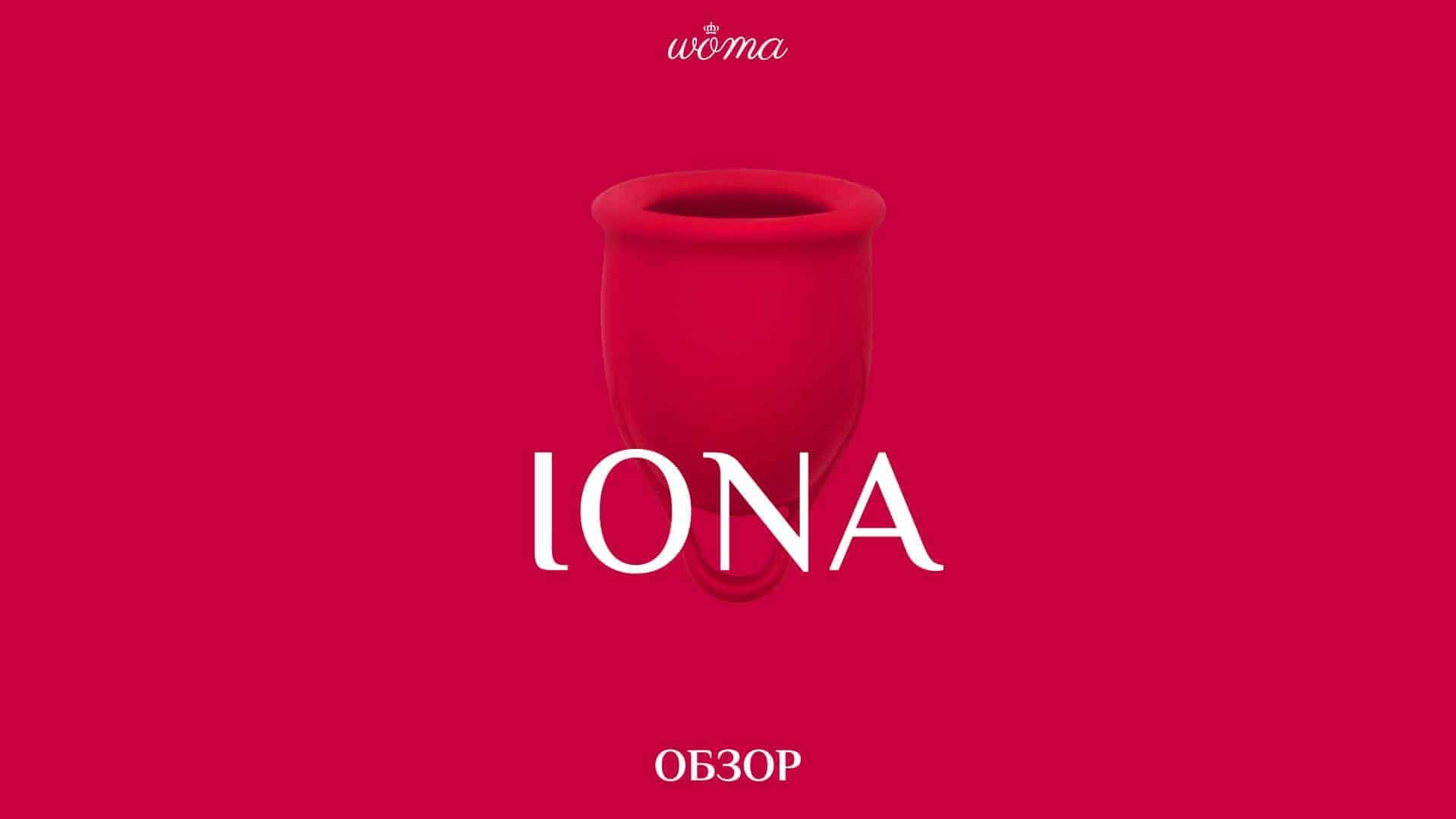 Обзор менструальной чаши Woma Iona от врача-сексолога Натальи Романовской