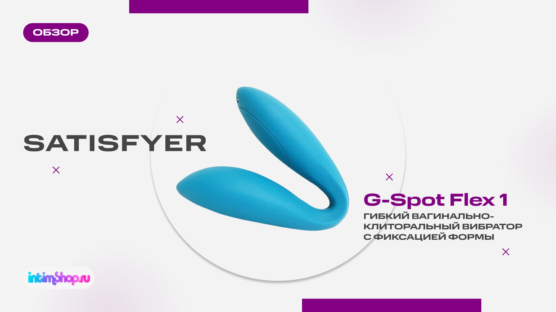 Вагинально-клиторальный вибратор с фиксацией формы Satisfyer G-Spot Flex 1