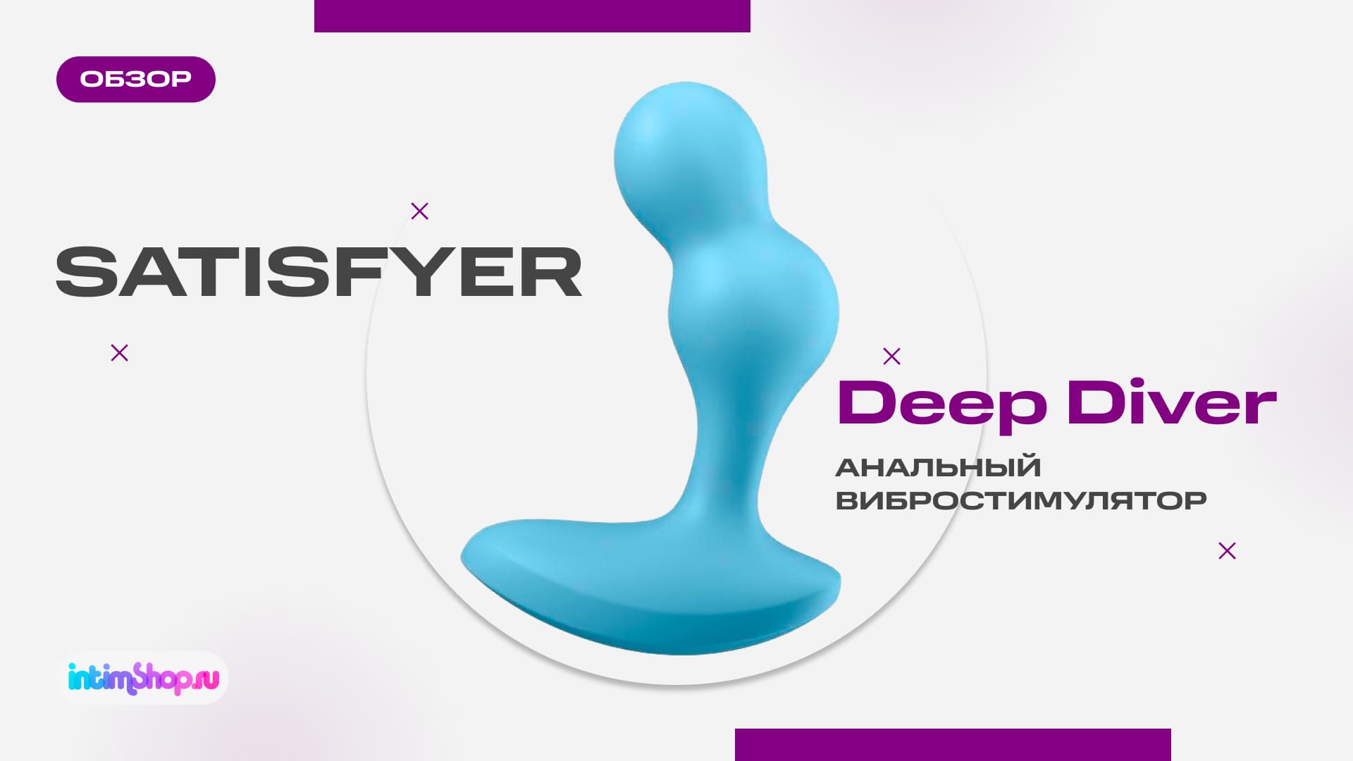 Анальный вибростимулятор Satisfyer Deep Diver, голубой купить по цене 4890  руб - интернет-магазин intimshop.ru