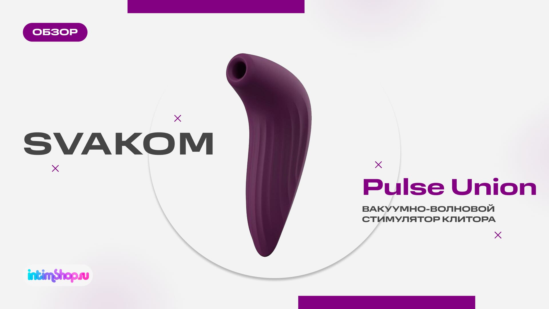 Вакуумно-волновой стимулятор клитора Svakom Pulse Union App